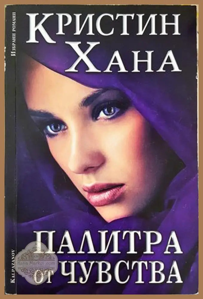 Палитра от чувства - Кристин Хана - Книга
