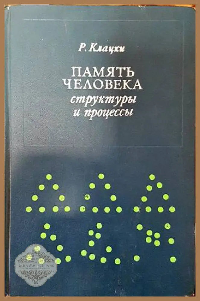 Память человека: Структуры и процессы - Роберта Клацки - Книги