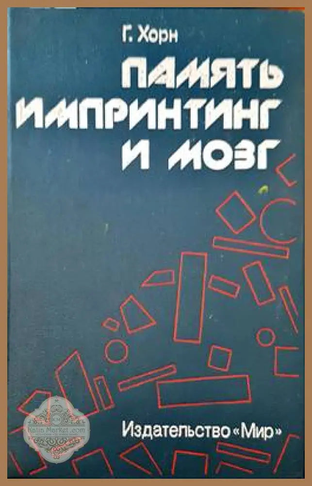 Памяты импринтинг и мозг - Г. Хорн - Книги
