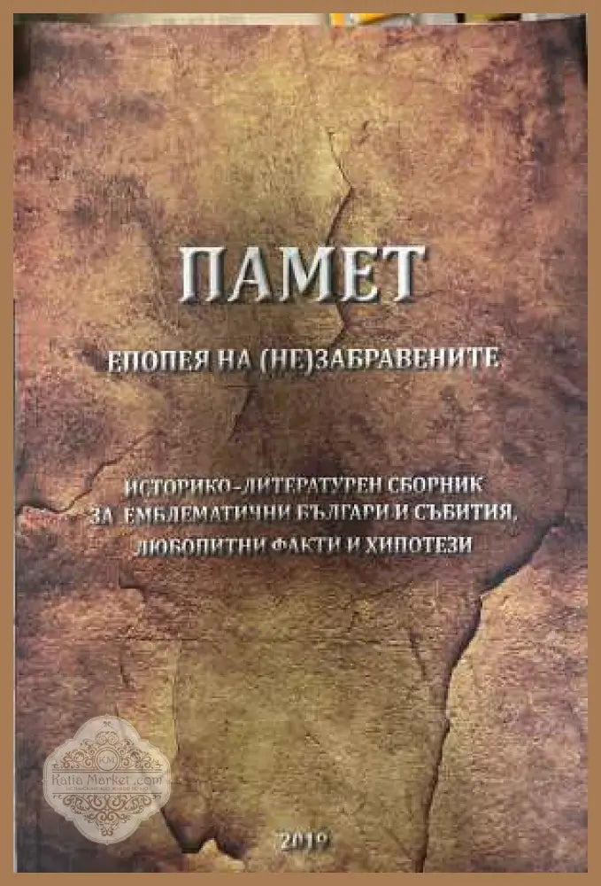 Памет Епопея на незабравените - Симеон Ангелов
