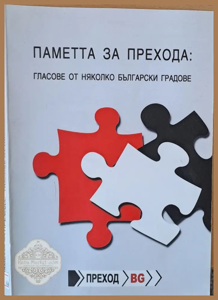Паметта за прехода: Гласове от няколко български градове - Съставител: Майя Грекова - Книги