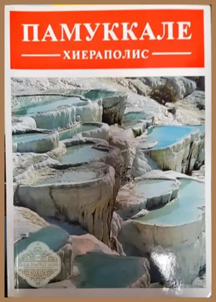Памуккале: Хиераполис - Книга