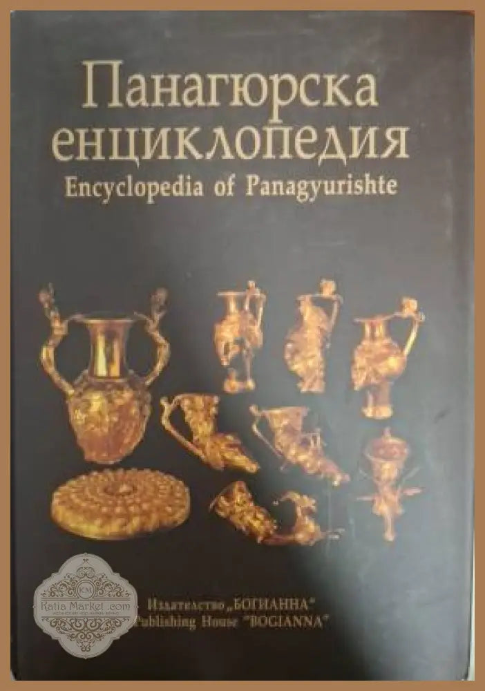 Панагюрска енциклопедия / Encyclopedia of Panagyurishte - Колектив - Книга