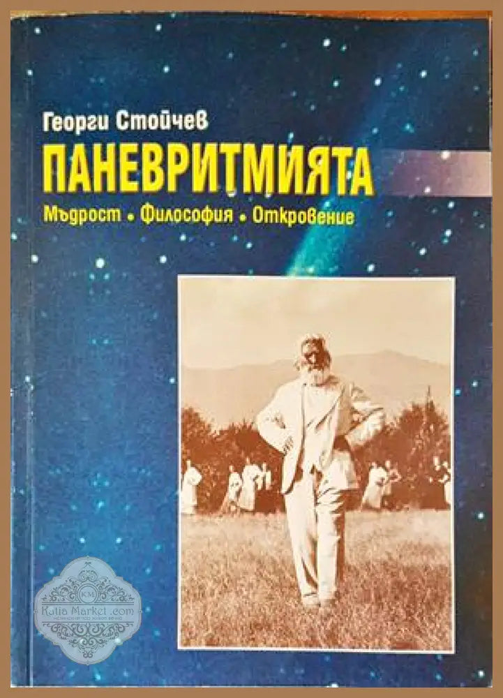 Паневритмията - Георги Стойчев - Книги