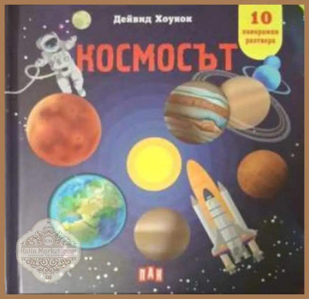 Панорамна книжка: Космосът - Дейвид Хоукок