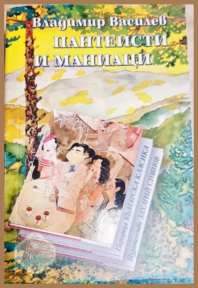 Пантеисти и маниаци - Владимир Василев - Книги