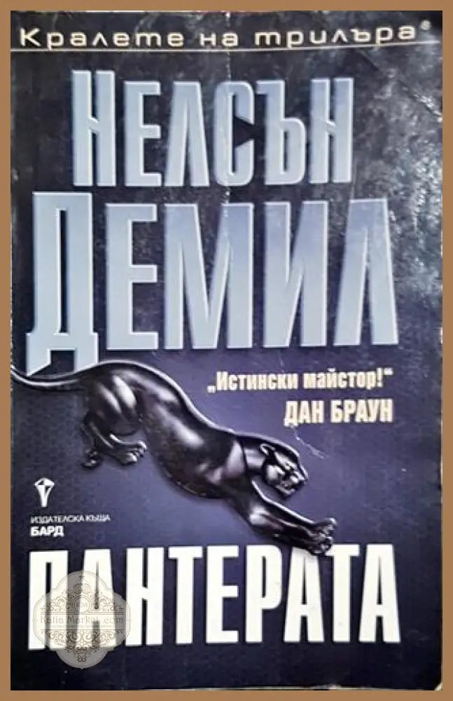 Пантерата - Нелсън Демил - Книга
