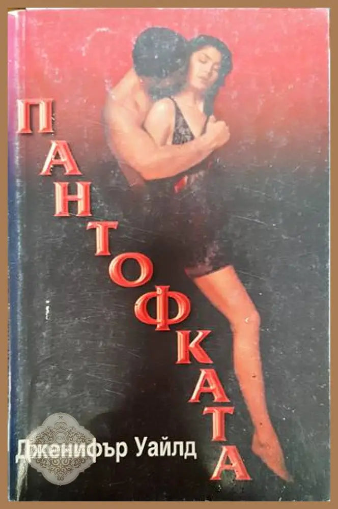 Пантофката - Дженифър Уайлд - Книги