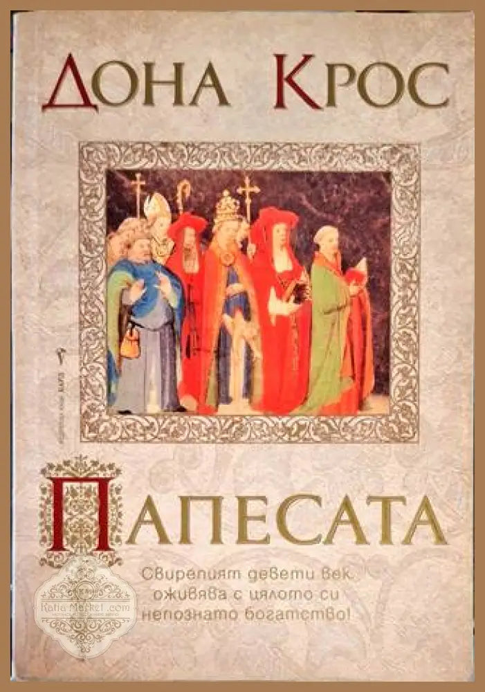 Папесата - Дона Крос - Книга