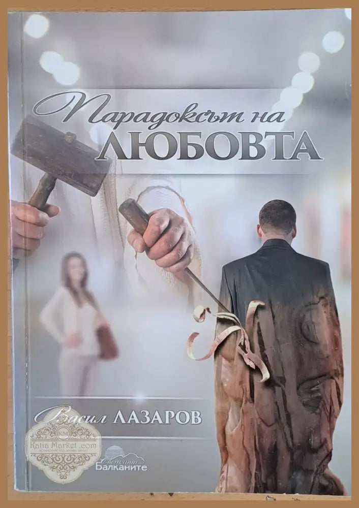 Парадоксът на любовта - Васил Лазаровл - Книги