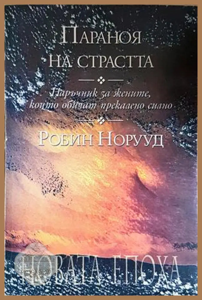 Параноя на страстта - Робин Норууд