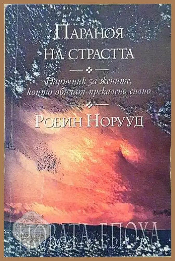 Параноя на страстта - Робин Норууд (5790) - Книга