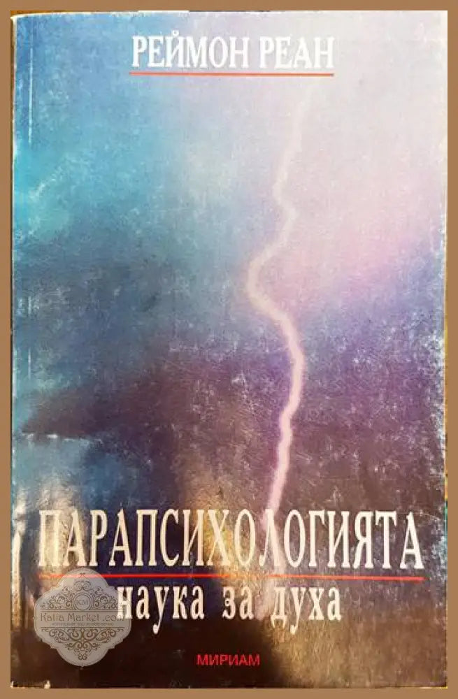 Парапсихологията - наука за духа - Реймон Реан - Книги