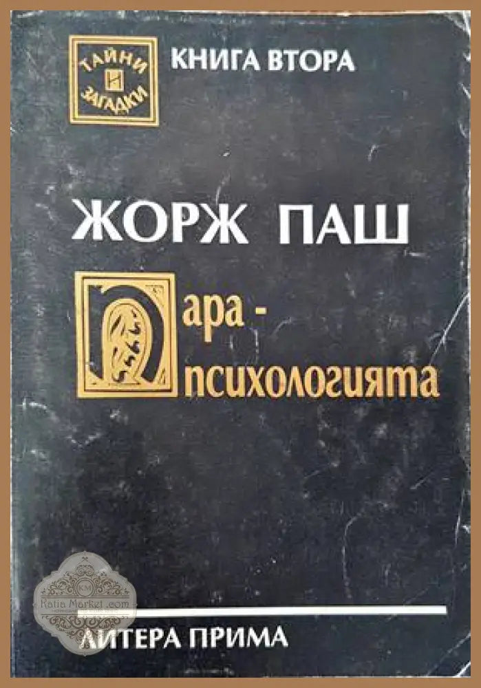 Парапсихологията - Жорж Паш - Книги