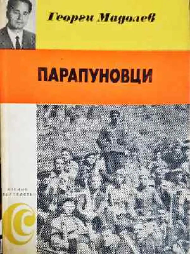 Парапуновци: Спомени - Георги Мадолев (2571) - Книга
