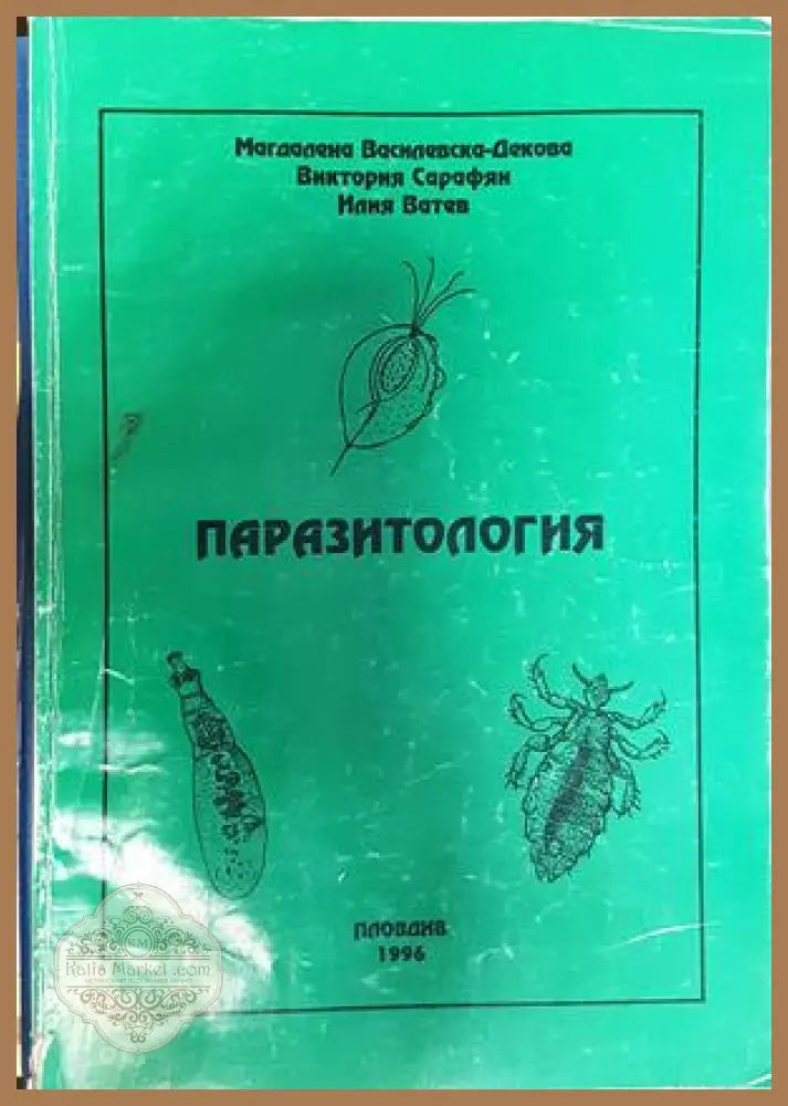 Паразитология - Василевска-Декова, Сарафян, Ватев