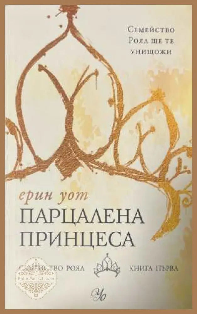 Парцалена принцеса - Ерин Уот