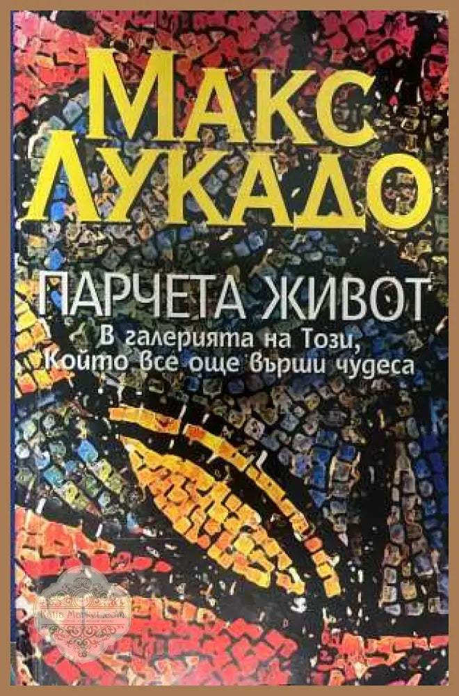 Парчета живот - корица