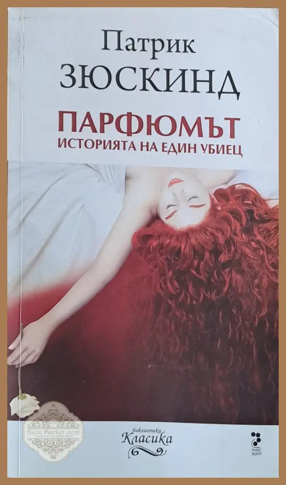 Парфюмът. Историята на един убиец - Патрик Зюскинд - Книги