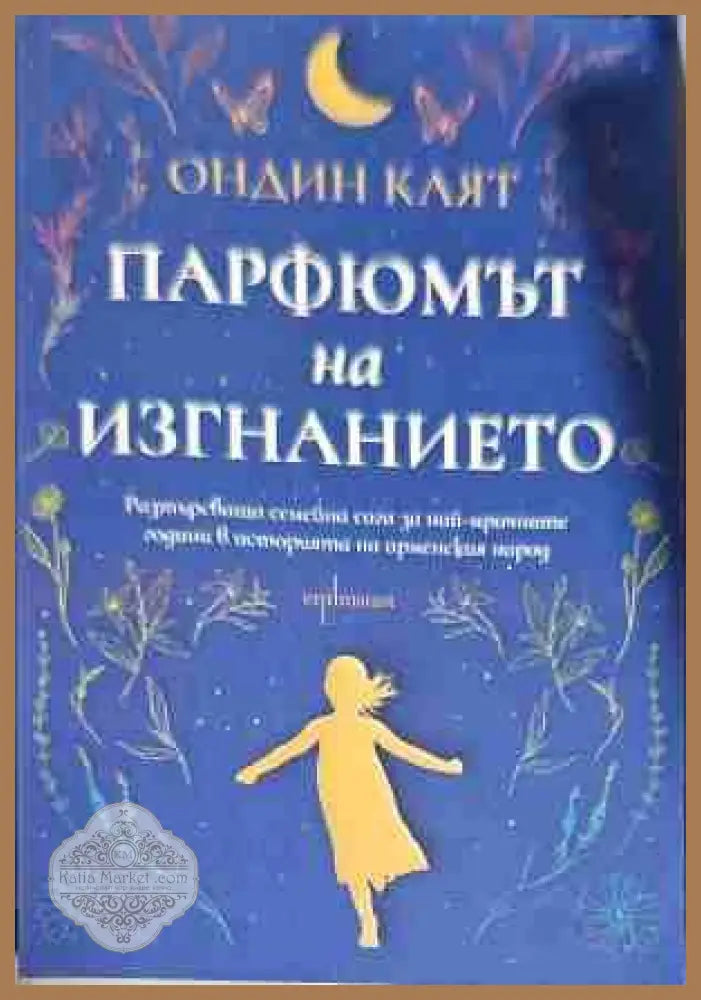 Парфюмът на изгнанието - Ондин Каят - Книги