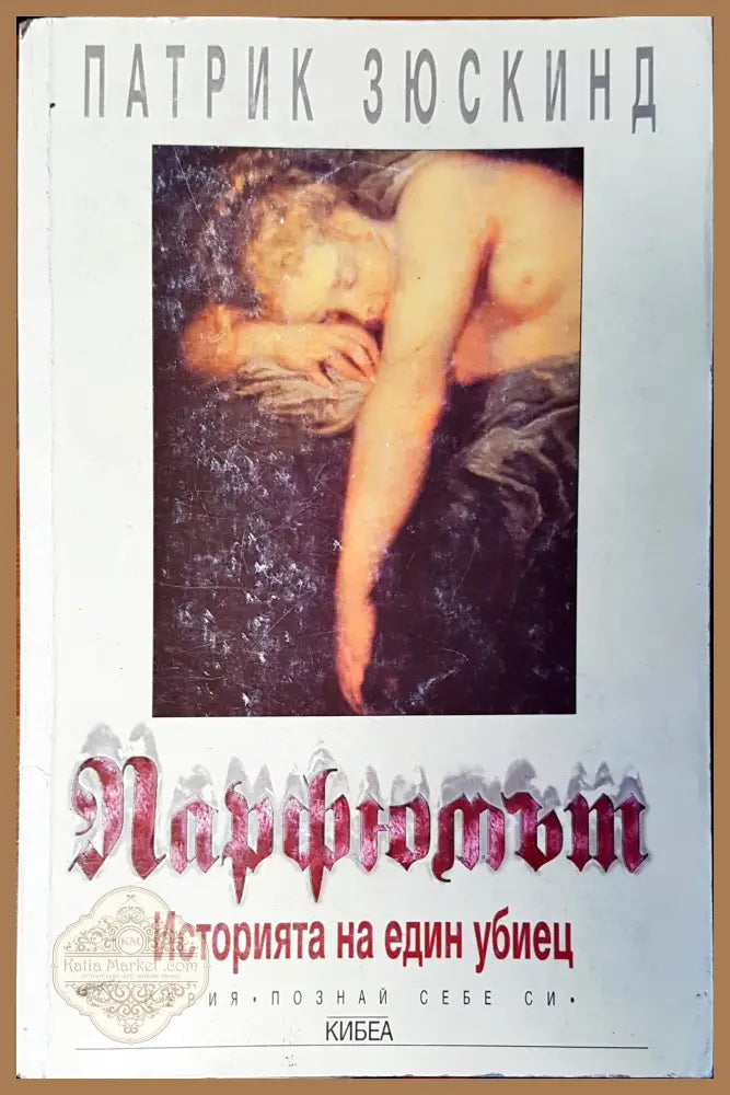 Парфюмът - Патрик Зюскинд - Книги