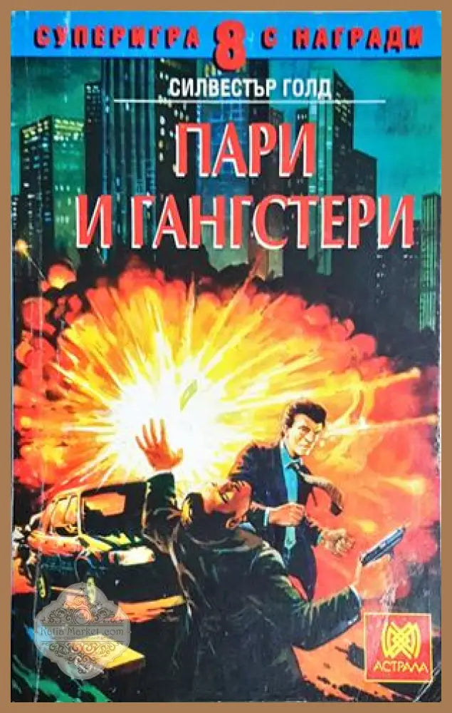 Пари и гангстери - Силвестър Голд - Книга