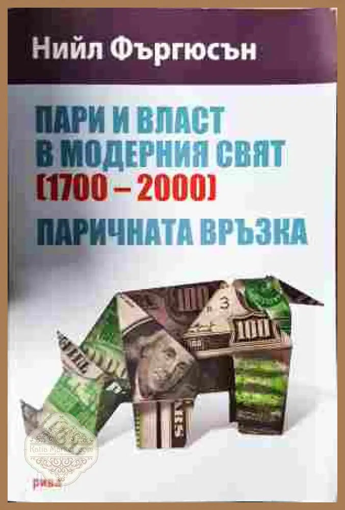 Пари и власт в модерния свят - Нийл Фъргюсън