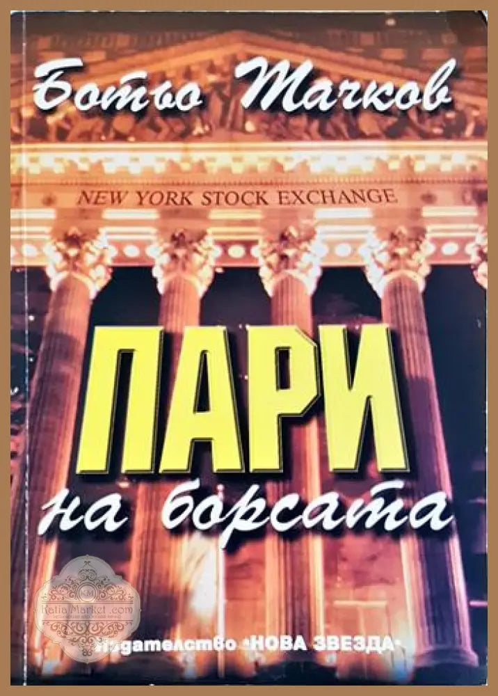 Пари на борсата - Ботьо Тачков - Книга