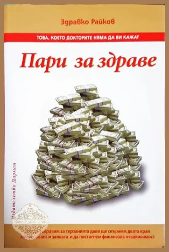 Пари за здраве - Здравко Райков