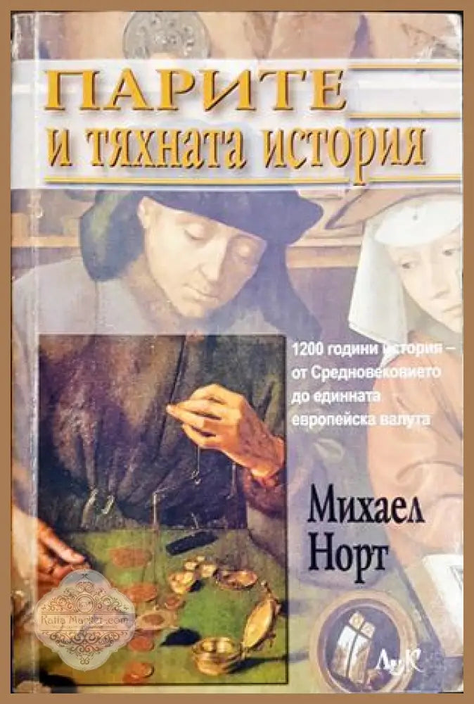 Парите и тяхната история - Михаел Норт