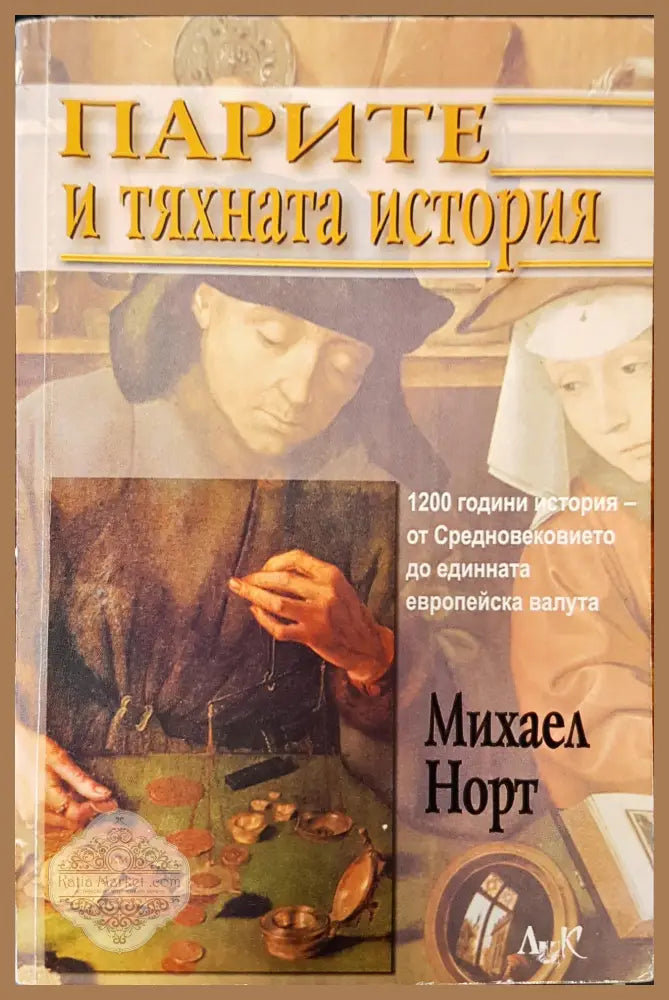 Парите и тяхната история - Михаел Норт - Книги