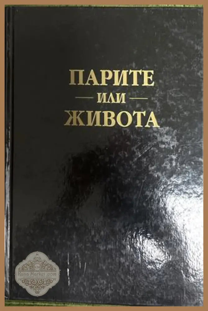 Парите или живота - Джо Домингез, Вики Робин