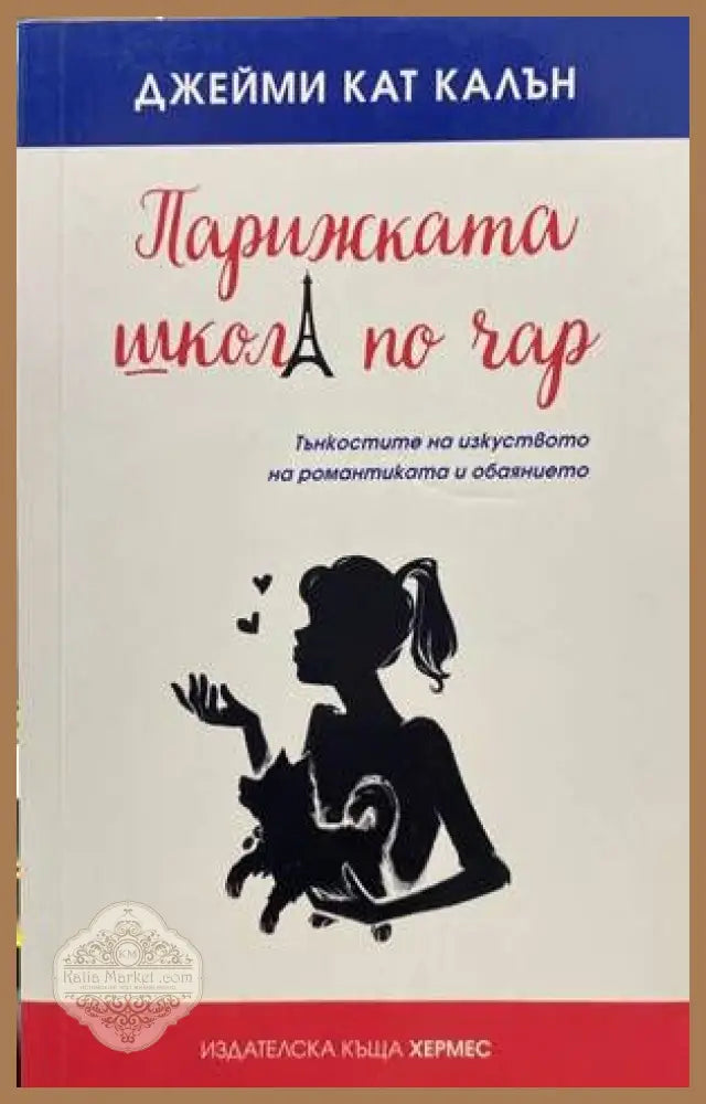 Парижката школа по чар - Джейми Кат Калън - Книги