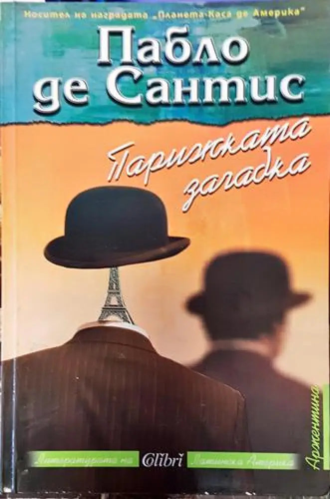 Парижката загадка (3805) - Книга