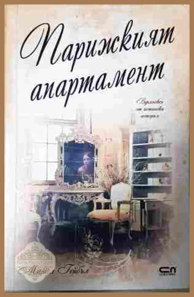 Парижкият апартамент - Мишел Гейбъл - Книга