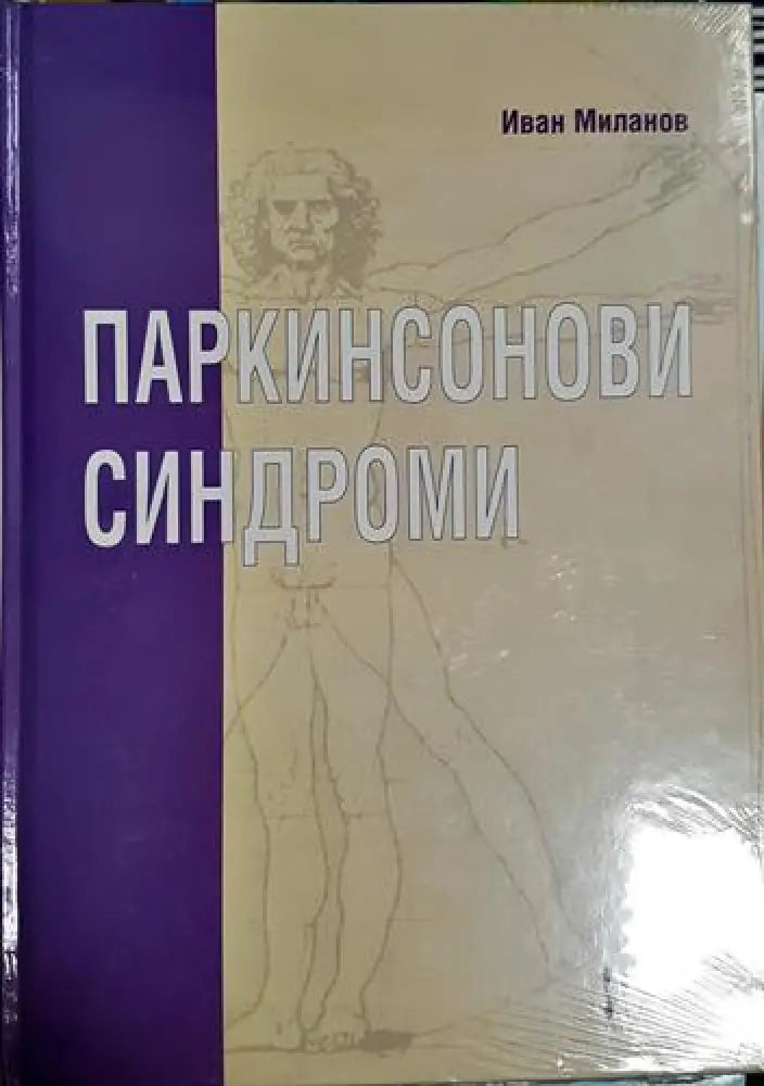 Паркинсонови синдроми - Иван Миланов (1761) - Книга