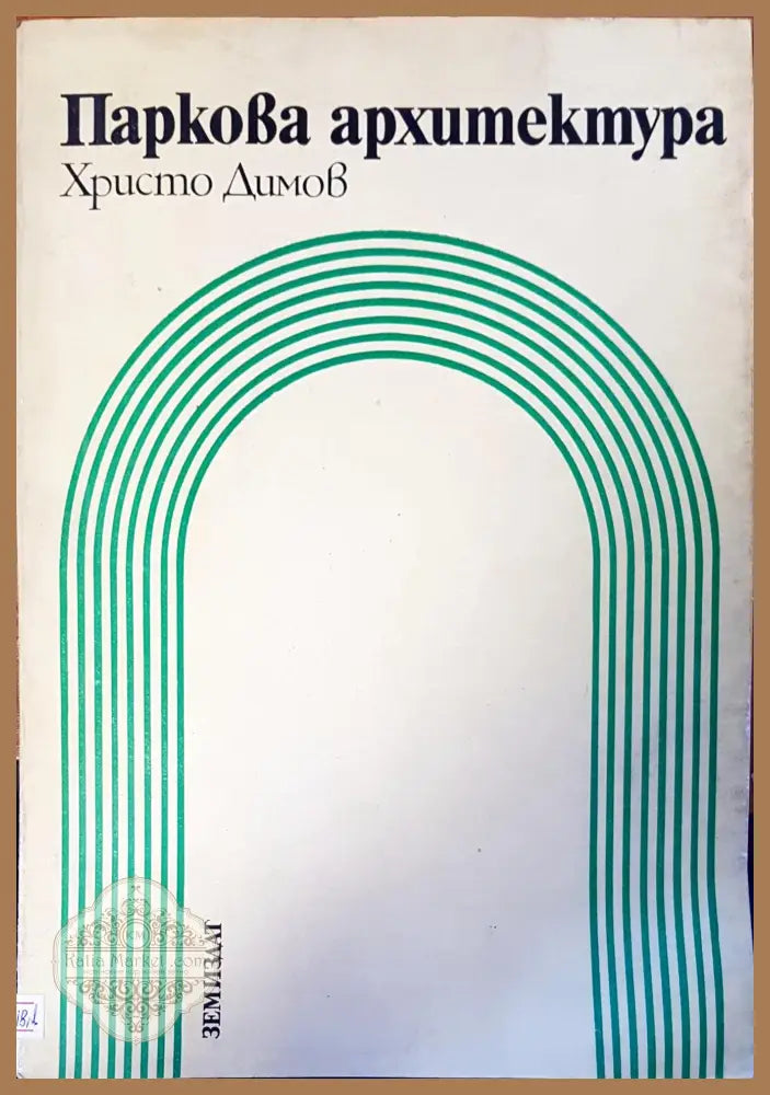 Паркова архитектура - Христо Димов - Книги