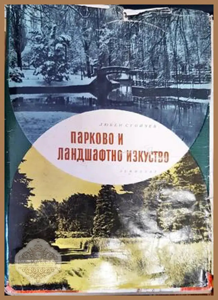 Парково и ландшафтно изкуство - Любен Стойчев - Книги