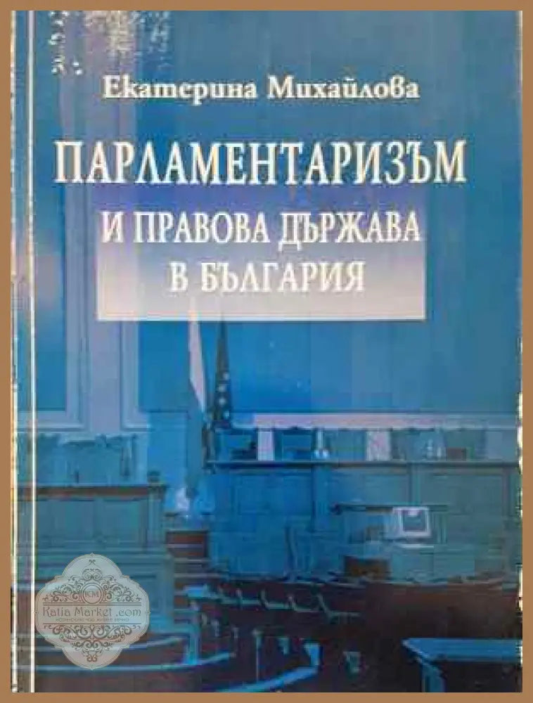 Парламентаризъм и правова държава в България - Екатерина Михайлова - Книга