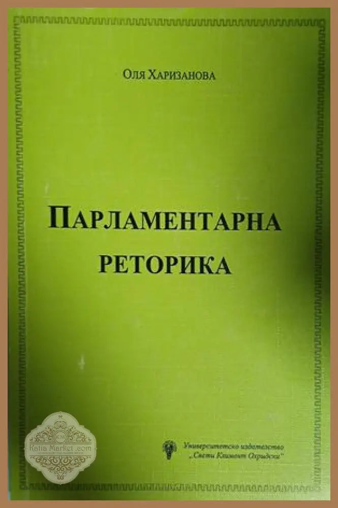 Парламентарна реторика - Оля Харизанова