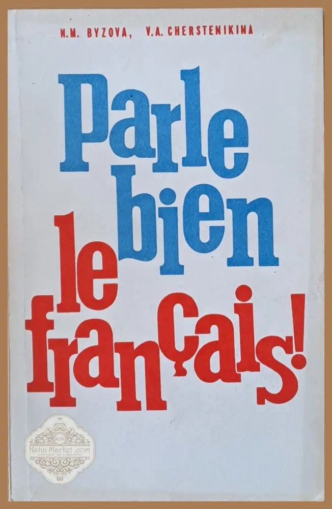 Parle bien le francaises! / Говори по французски правильно! - Н. М. Бызова В. А. Шерстеникина Ernst and Young - Книги