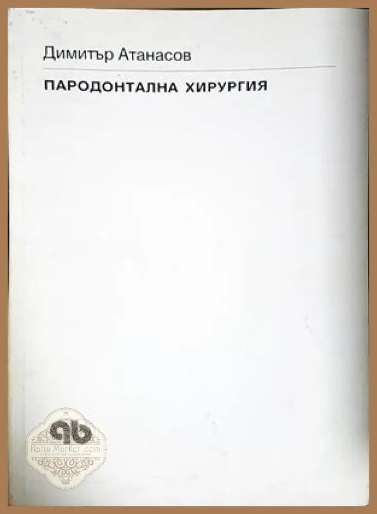 Пародонтална хирургия