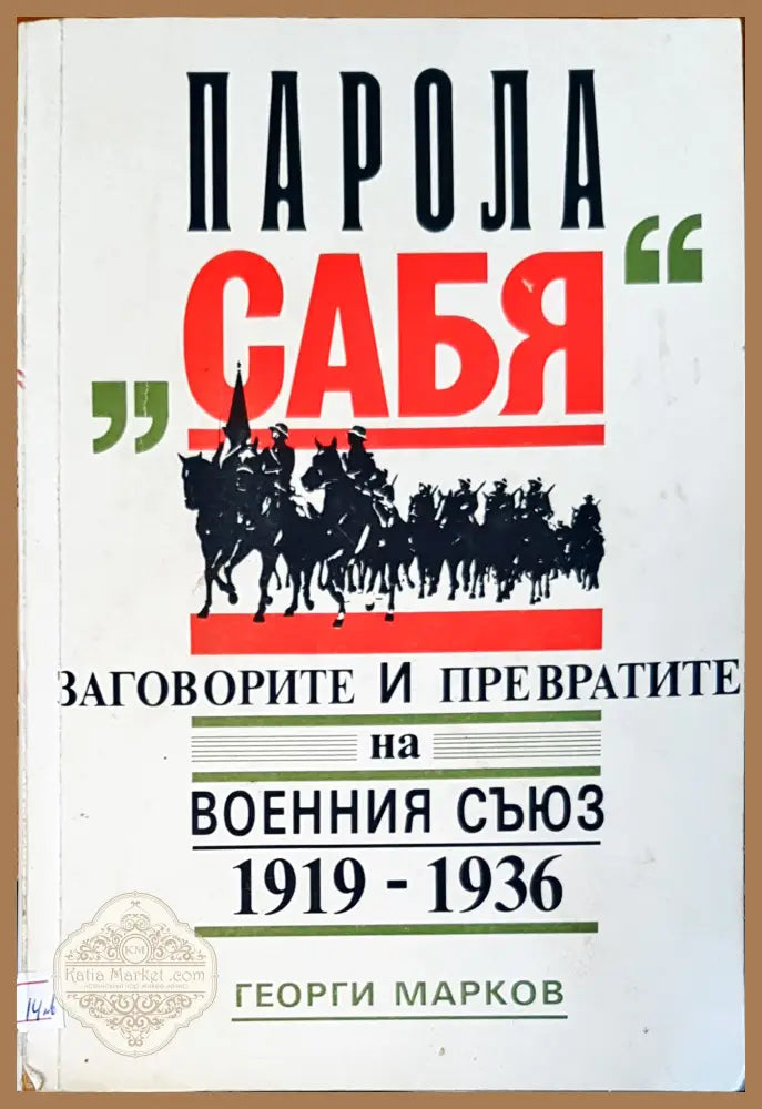 Парола сабя заговорите и превратите на военния съюз - Георги Марков - Книги