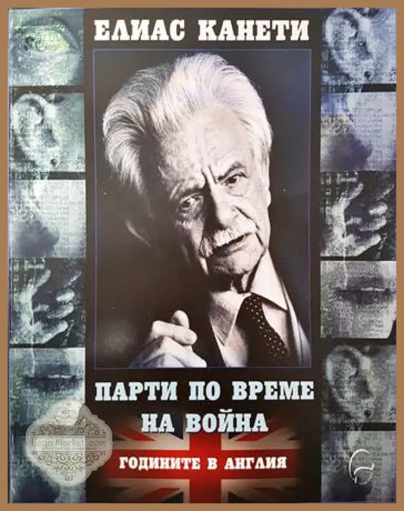 Парти по време на война. Годините в Англия - Елиас Канети - Книги