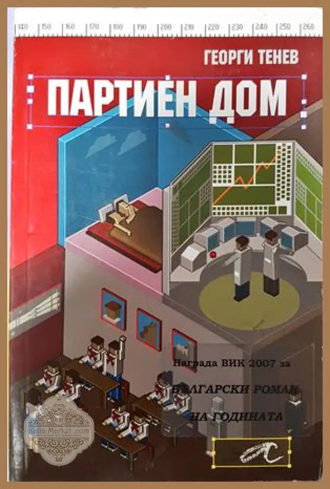 Партиен дом - Георги Тенев