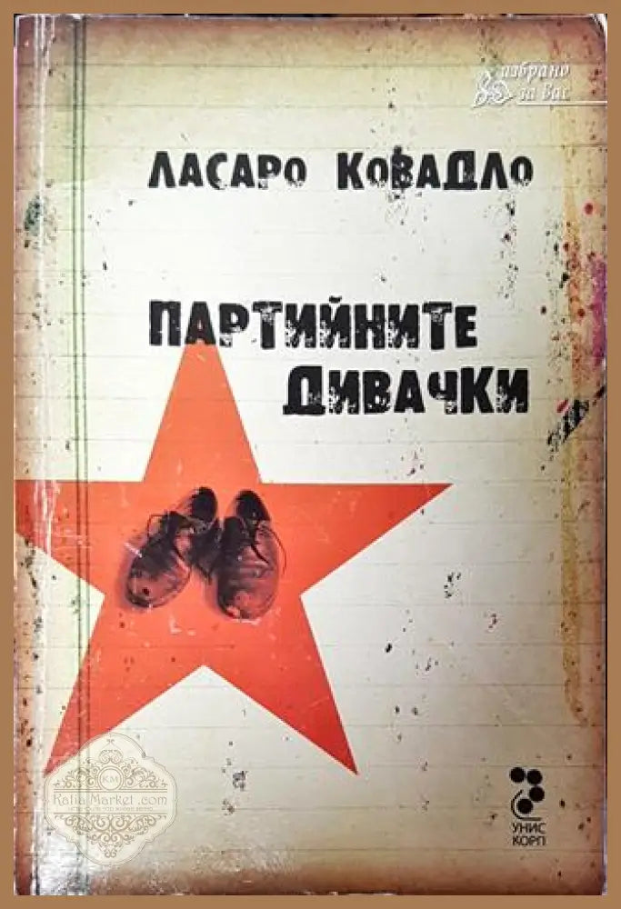 Партийните дивачки - Ласаро Ковадло - Книга