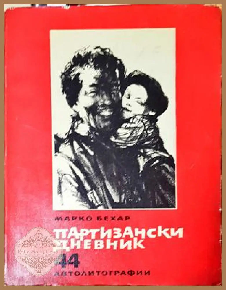 Партизански дневник - Марко Бехар