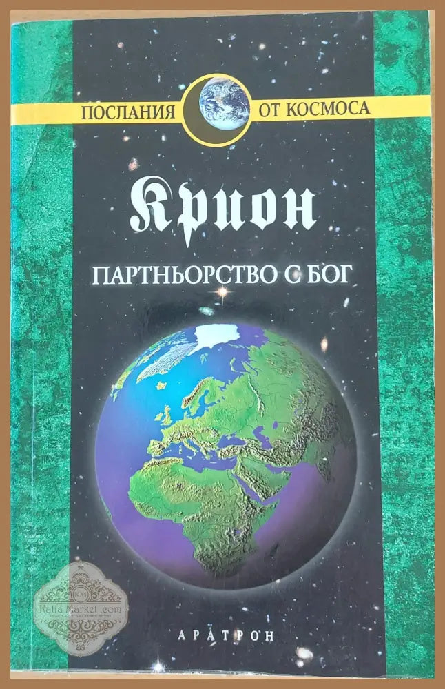 Партньорство с Бог книга 6 - Лий Каръл - Книги