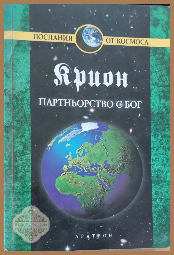 Партньорство с Бог (Копие) - Книги