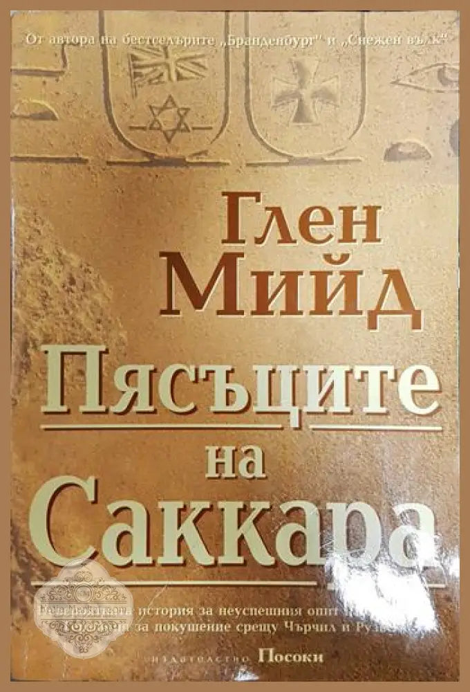 Пясъците на Саккара - Глен Мийд - Книги